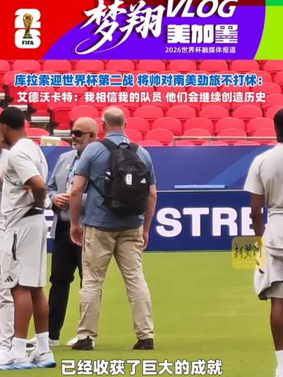 库拉索主帅力挺全队，世预赛数据榜单揭示黑马潜质