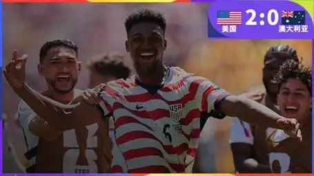 美国队乌龙添喜弗里曼破门 2-0澳大利亚提前撞线出线