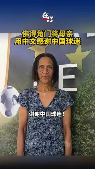 佛得角门将母亲中文致谢球迷，NBA非洲裔球员感恩文化引共鸣